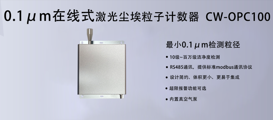 0.1μm粒子計(jì)數(shù)器:潔凈室監(jiān)測的精密利器